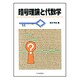 暗号理論と代数学(プラタンBOOKS) [単行本]