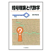 暗号理論と代数学(プラタンBOOKS) [単行本]