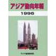アジア動向年報〈1996〉 [単行本]