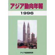 アジア動向年報〈1996〉 [単行本]