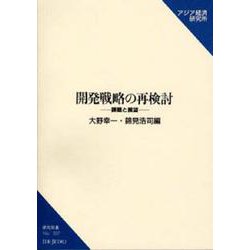 開発戦略の再検討―課題と展望(研究双書) [単行本]