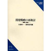 開発戦略の再検討―課題と展望(研究双書) [単行本]