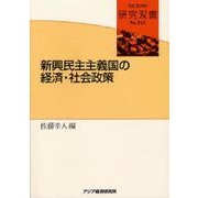 新興民主主義国の経済・社会政策(研究双書) [全集叢書]