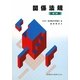 関係法規 第7版 [全集叢書]