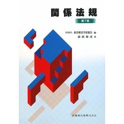 関係法規 第7版 [全集叢書]