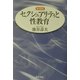 セクシュアリティと性教育 新装版 [単行本]