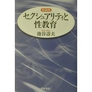 セクシュアリティと性教育 新装版 [単行本]