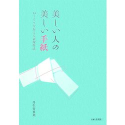 美しい人の美しい手紙―ぬくもりを伝える表現作法 [単行本]