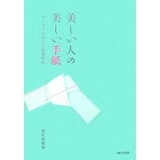 美しい人の美しい手紙―ぬくもりを伝える表現作法 [単行本]