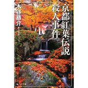 京都紅葉伝説殺人事件(広済堂文庫) [文庫]