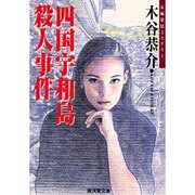 四国宇和島殺人事件(広済堂文庫) [文庫]