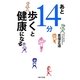 あと14分歩くと健康になる [単行本]