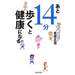 あと14分歩くと健康になる [単行本]