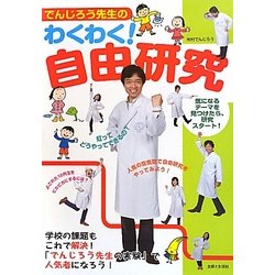 でんじろう先生のわくわく!自由研究 [単行本]