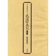 武道伝来記 影印(西鶴選集) [単行本]