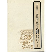 西鶴名残の友(2冊セット)（西鶴選集） [単行本]