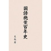 国語施策百年史 [単行本]