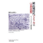 植民地時代アメリカの宗教思想―ピューリタニズムと大西洋世界 [単行本]