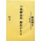 六条御息所 源氏がたり〈2〉華の章 [単行本]