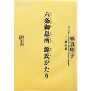 六条御息所 源氏がたり〈2〉華の章 [単行本]