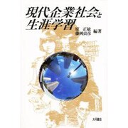 現代企業社会と生涯学習 [単行本]