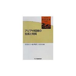 アジア中間層の生成と特質(研究双書) [全集叢書]