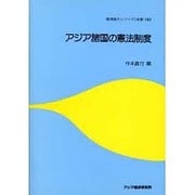 アジア諸国の憲法制度(経済協力シリーズ―法律) [単行本]