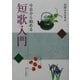 今日から始める短歌入門 [単行本]