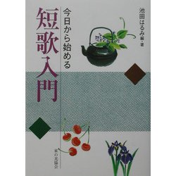 今日から始める短歌入門 [単行本]