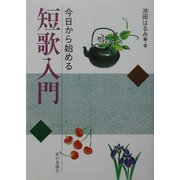 今日から始める短歌入門 [単行本]