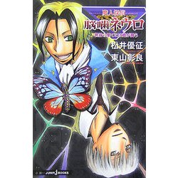 魔人探偵脳噛ネウロ　全巻　世界の果てには蝶が舞う　セット　1〜23巻　松井優征 魔人探偵脳噛ネウロ 文庫版 コミック 全12巻完結セット (集英社