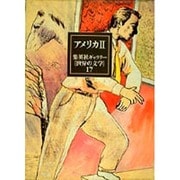 アメリカ〈2〉(集英社ギャラリー「世界の文学」〈17〉) [全集叢書]