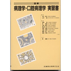 ヨドバシ.com - 図解病理学・口腔病理学実習書 通販【全品無料配達】