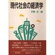 現代社会の経済学 [単行本]