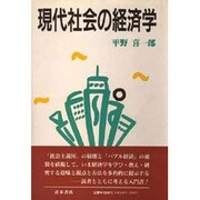 現代社会の経済学 [単行本]
