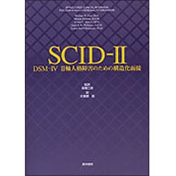SCID-2―DSM-4 2軸人格障害のための構造化面接 [単行本]