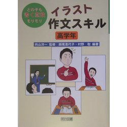 ヨドバシ Com イラスト作文スキル 高学年 どの子も書く意欲モリモリ 単行本 通販 全品無料配達