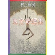 東京奇譚集(新潮文庫) [文庫]
