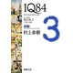 1Q84〈BOOK2〉7月-9月〈前編〉(新潮文庫) [文庫]