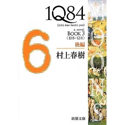 1Q84〈BOOK3〉10月-12月〈後編〉(新潮文庫) [文庫]
