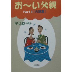 おーい父親〈Part2〉夫婦篇 [単行本]