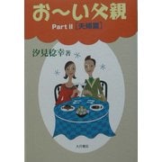 おーい父親〈Part2〉夫婦篇 [単行本]