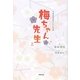NHK連続テレビ小説 梅ちゃん先生〈上〉 [単行本]