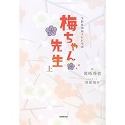 NHK連続テレビ小説 梅ちゃん先生〈上〉 [単行本]