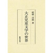 大正児童文学の世界 [単行本]