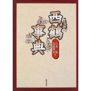 西鶴事典 [事典辞典]