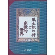 風土記の神と宗教的世界 [単行本]