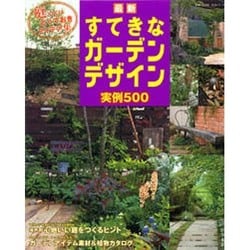 ヨドバシ Com 最新すてきなガーデンデザイン実例500 庭づくりとっておきアイデア集 主婦と生活生活シリーズ ムックその他 通販 全品無料配達