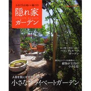 隠れ家ガーデン－小さくても心地いい庭づくり（主婦と生活生活シリーズ すてきなガーデンデザイン） [ムックその他]