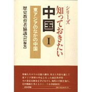 シリーズ 知っておきたい中国〈1〉東アジアのなかの中国 [単行本]